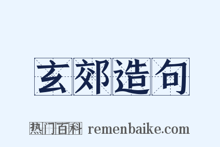 玄郊造句是什么意思的图片